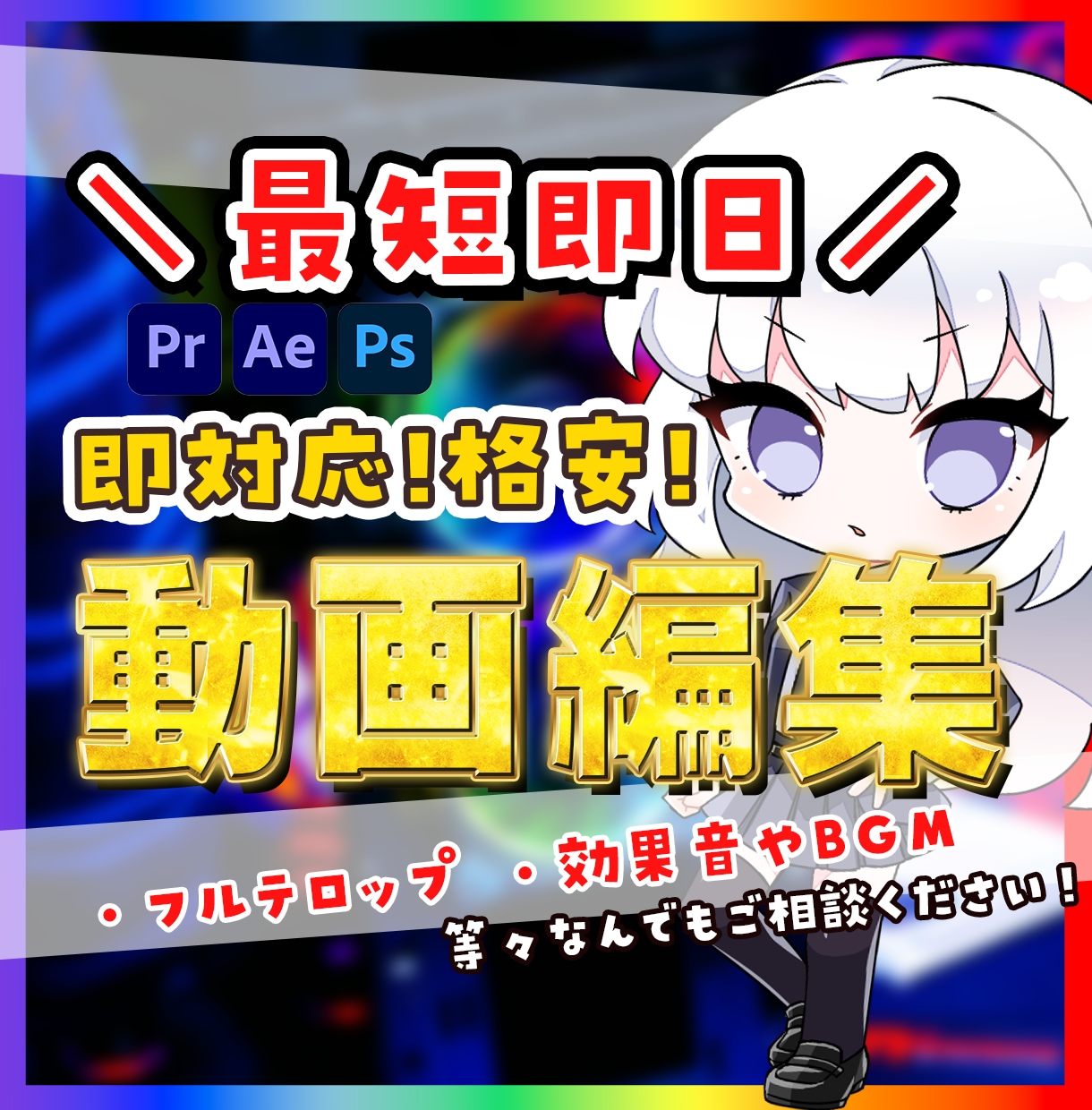 格安！即日！動画編集からサムネ作成までご対応します 最短即日！お急ぎの方に高品質で納品いたします イメージ1