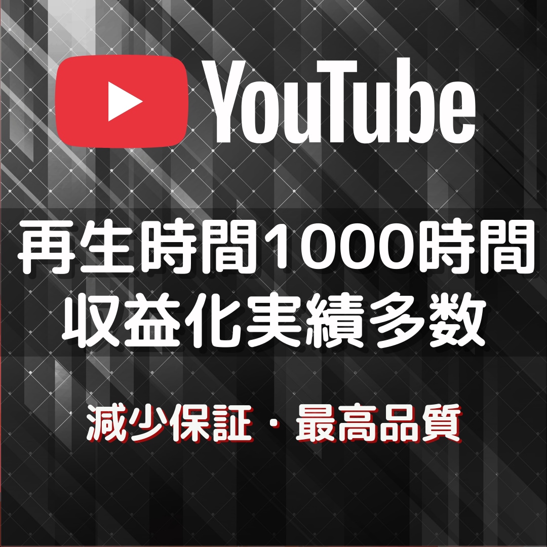 収益化可能★ YouTube再生時間増やします 1,000時間~4,000時間・60分動画対応 減少保証付き | ココナラ