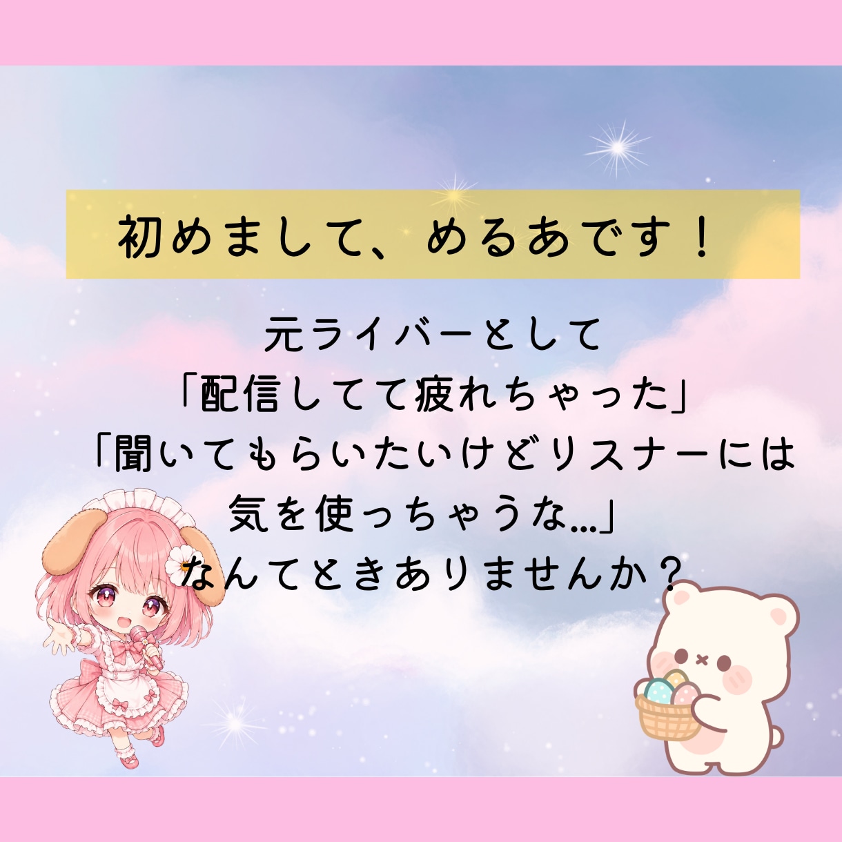 元ライバーが聞く！配信疲れや悩みを解消します 「ランク帯維持」「リスナー対応」「配信疲れ」聞かせてください イメージ2
