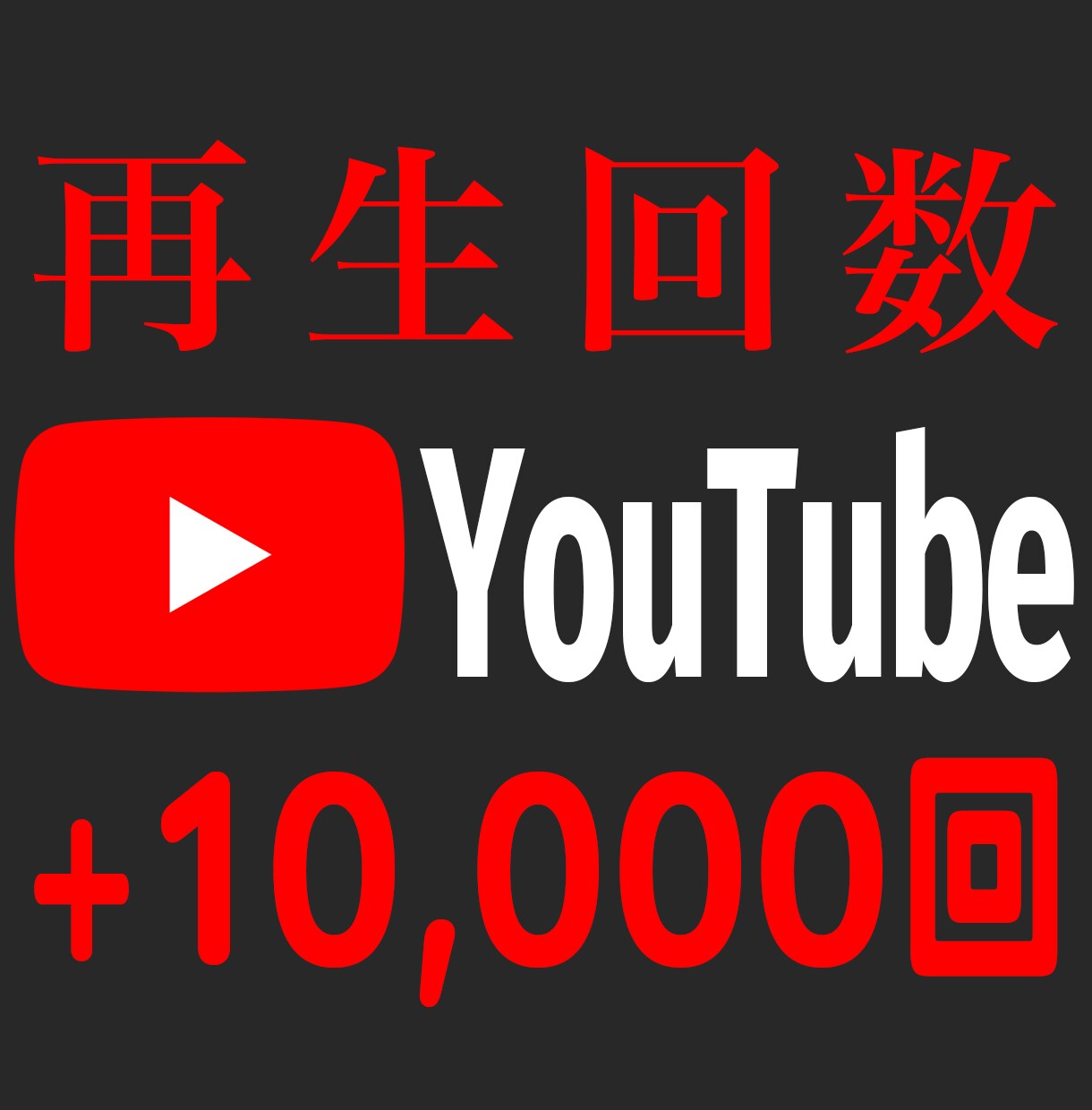 YouTube再生回数10,000回増やします 【全世界へ】再生回数を一気にアップ⚡目指せ収益化！！ イメージ1