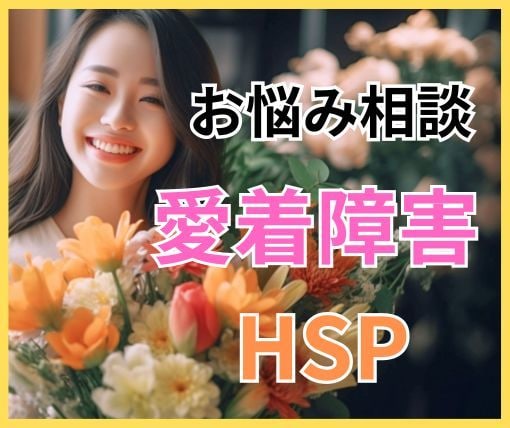 克服経験者が愛着障害のお悩みを解消します 愛着障害の克服、HSPによる生きづらさの改善 イメージ1
