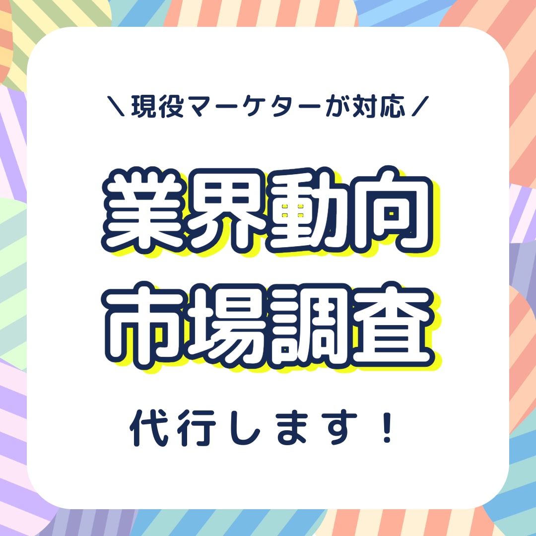 特別価格！最新トレンド・市場調査を行います マーケター歴8年のプロがリサーチからサマリ作成まで行います イメージ1