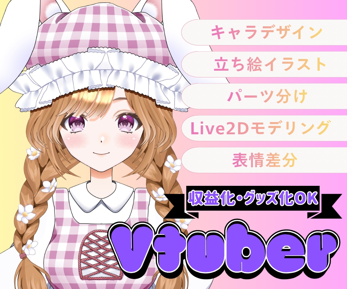 魅力的なvtuber作成します 商用利用・二次利用可能でグッズ化OK♩ イメージ1