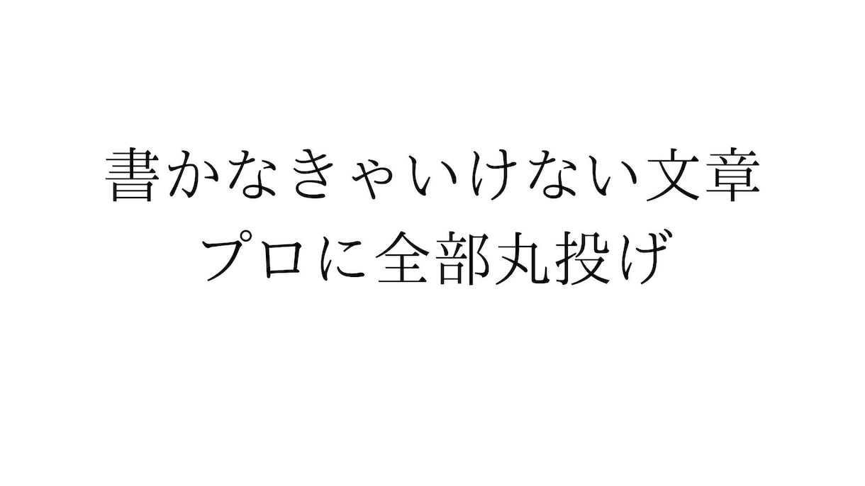 月額でライター雇えます 月3万円で「文章まわり、全部お任せ」しませんか？ イメージ1