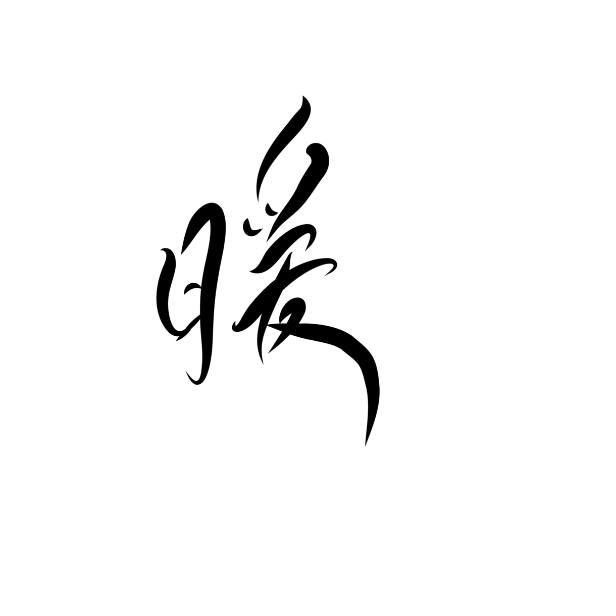 イメージに合わせたシンプルな手書き文字を制作します 洗練された手書き文字で丁寧にデザインいたします｜商用込み◎ イメージ10