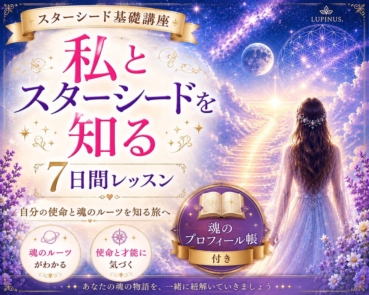 スターシードの基礎知識と体験をお伝えします 【私とスターシードを知る7日間】星々の記憶と魂の学びを楽しく イメージ1