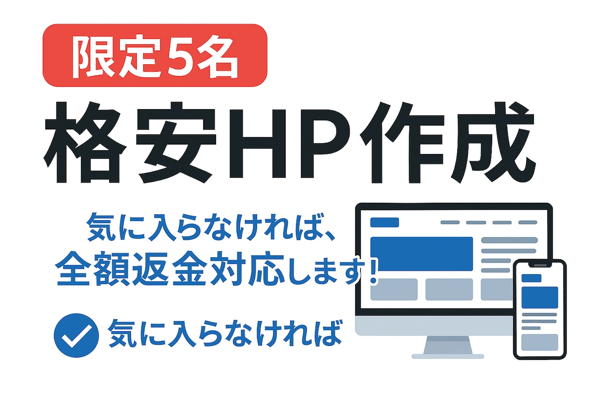 実績作成のため5名様限定で格安HP作成致します 行動経済学を使用した目を魅くホームページデザイン イメージ1