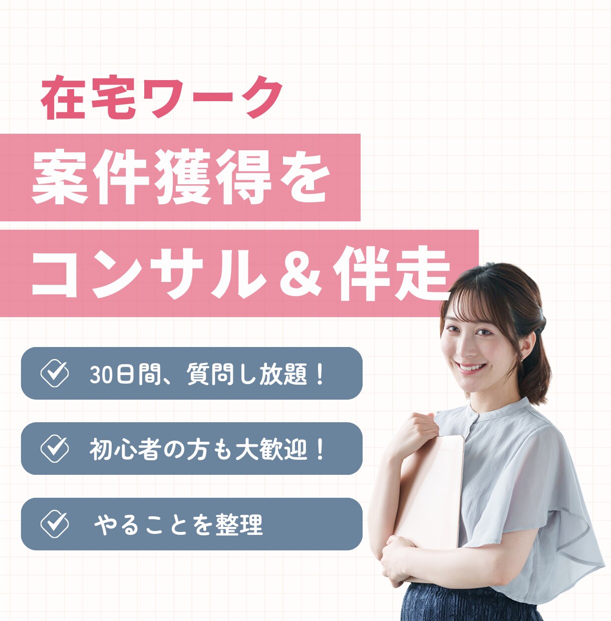 在宅ワークの案件獲得にむけた伴走＆コンサルをます 案件ゼロから抜け出せるよう伴走しながらコンサルします。 イメージ1