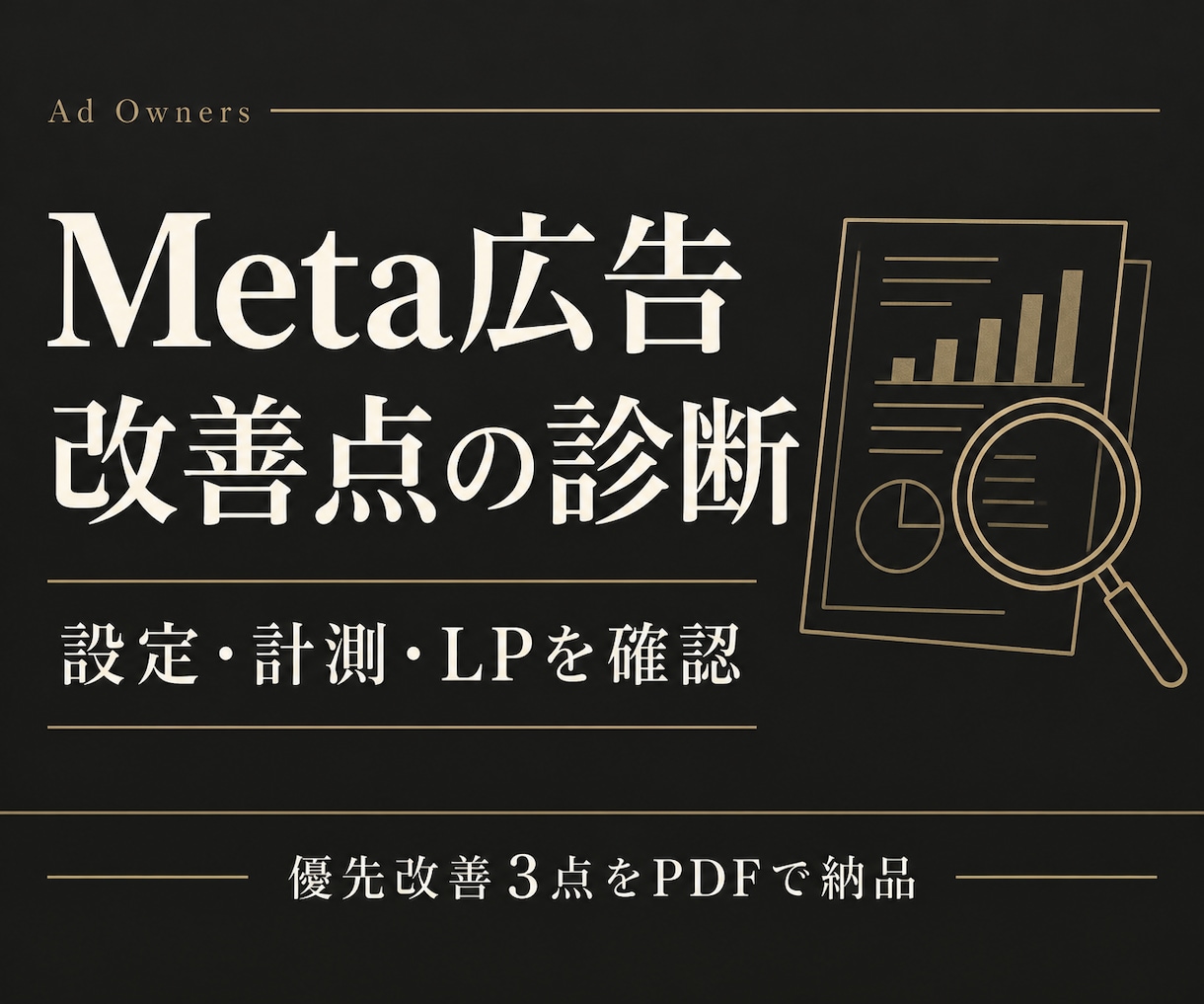 Meta広告の改善点を優先順に診断します 改善3点の理由と次の対応をPDFにまとめます イメージ1