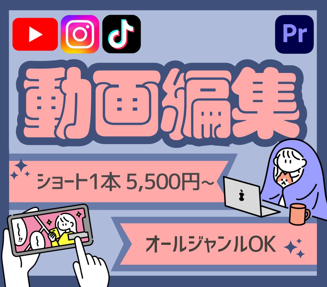 1本5500円〜YouTube動画編集します ショート/美容/エンタメ/ビジネス/対談なんでもOK！ イメージ1