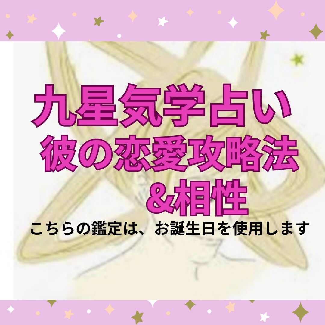 恋愛・九星気学で読み解く彼のトリせつお伝えします お誕生日をお知らせください。☆相性も読み解きます。