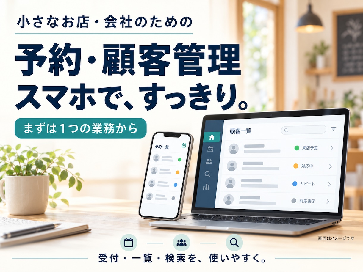 紙・Excelの予約・顧客管理をWeb化します スマホ対応。小さなお店の二重入力と管理の手間を減らす イメージ1