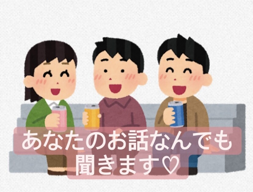 あなたのお話♡1時間♡なんでも聞きます ちょっとしたお話を私にしてみませんか？？ イメージ1