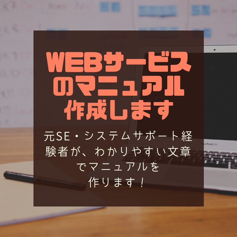 webサービスのマニュアル作成します 元SE・システムサポート経験者がわかりやすく説明 イメージ1