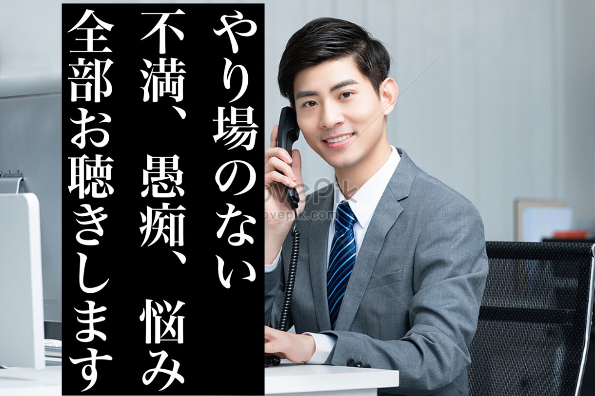 5分からOK、悩みや愚痴のはけ口になります いつも通りのあなたで、いつも通りの私がお聴きいたします イメージ1