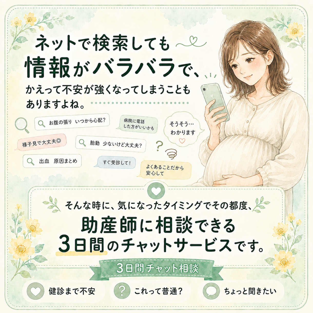 妊娠中の不安を助産師に3日間何度でも相談できます 病院で聞きそびれた小さな不安も一緒に整理します イメージ3