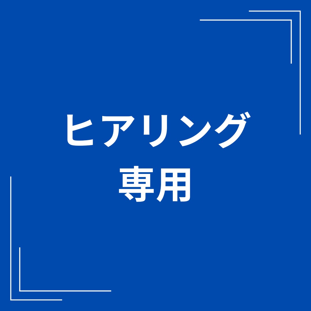 お見積り依頼いただいた方専用!ヒアリングします お見積り依頼いただいた方専用のヒアリングサービスになります。 イメージ1
