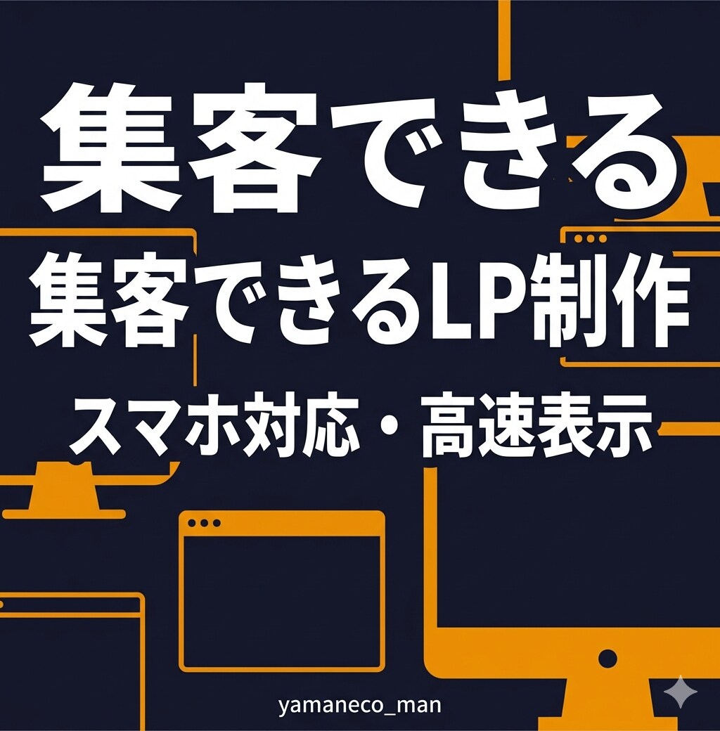 集客に強いLP（ランディングページ）制作します Next.jsでスマホ対応・高速表示。問い合わせが増えるLP イメージ1