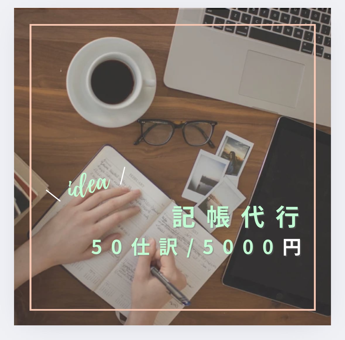 記帳代行します 一部上場経理が記帳代行します！ イメージ1