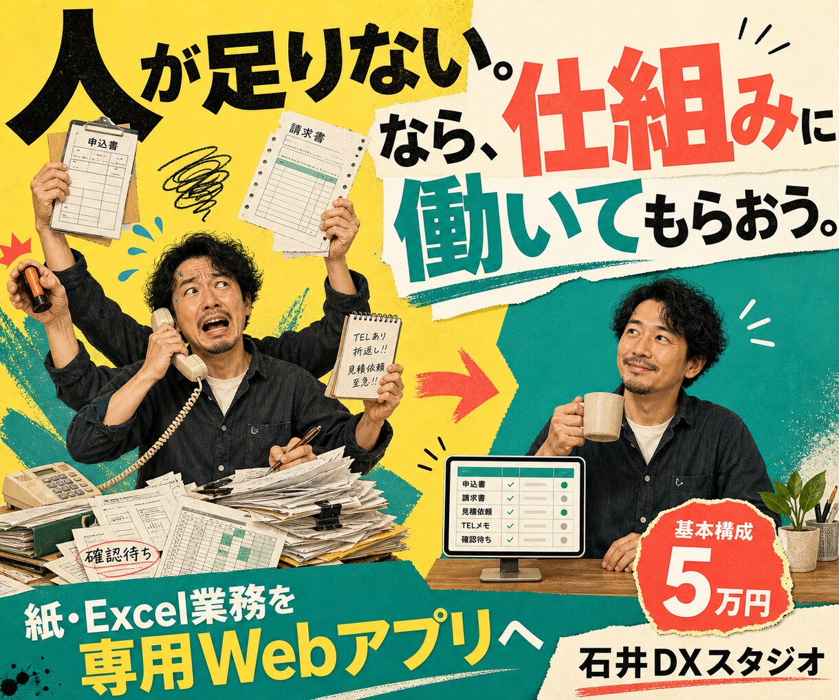 紙・Excel業務を5万円でWebアプリ化します 人が足りないなら、仕組みに働いてもらおう イメージ1