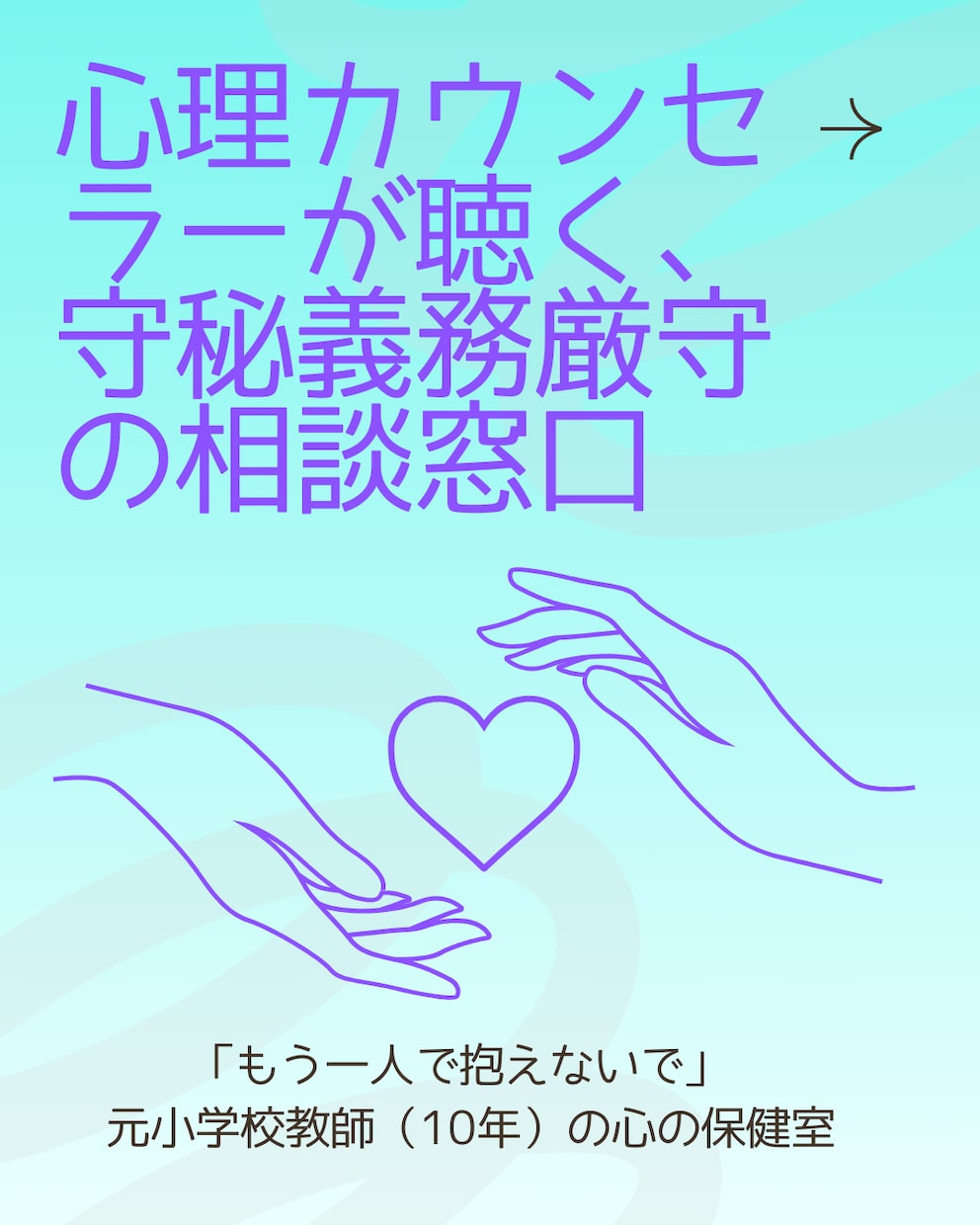 現役の先生方の心のしんどさ、つらさを受け止めます 【現役の先生へ】気持ちを吐き出せる元教員の「心の保健室」 イメージ1