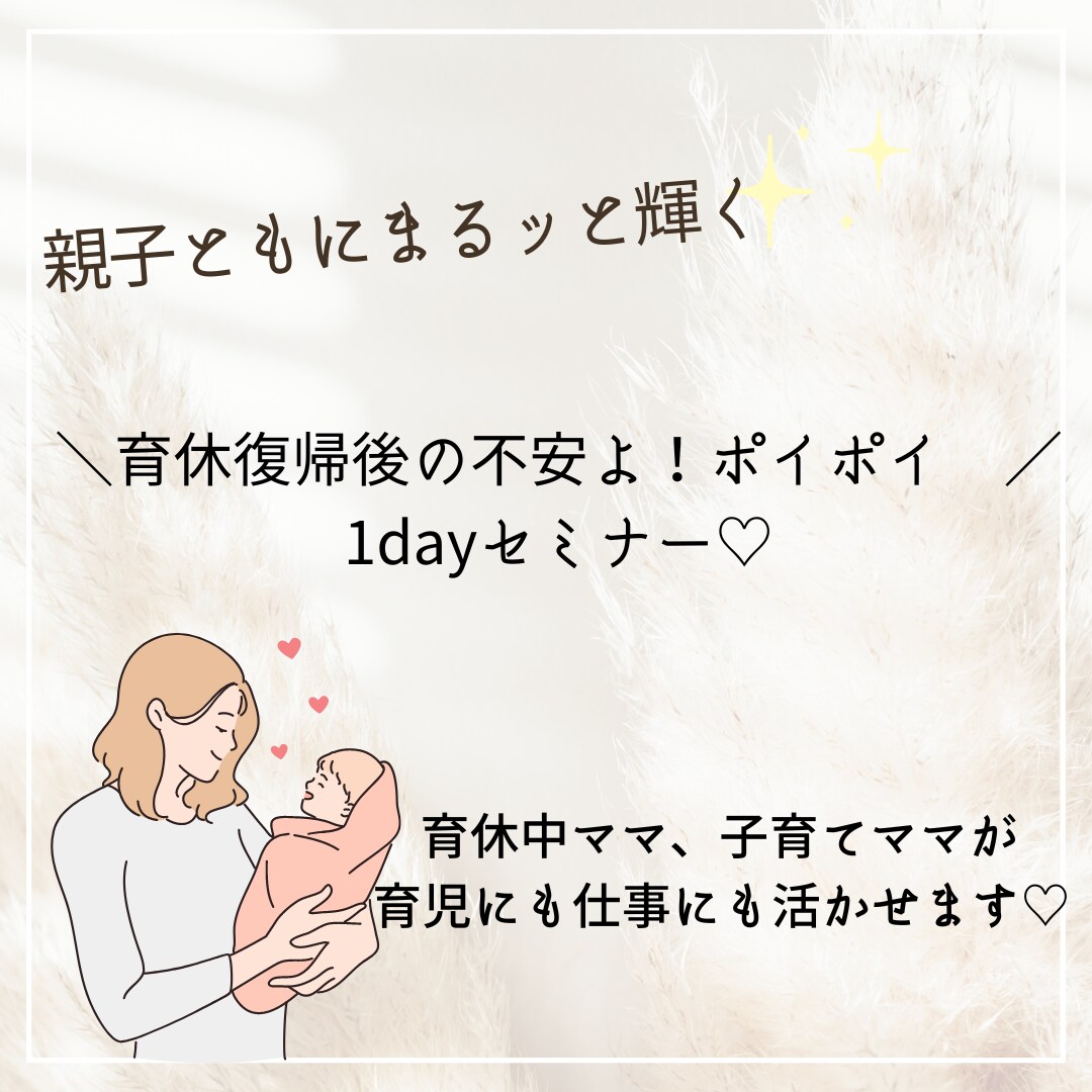 親子ともに自分らしく楽しく生きれるようになります 育休復帰後の不安よ！ポイポイ！親子まるっと輝く無制限教室 イメージ1