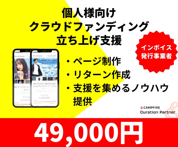 クラウドファンデング立ち上げサポートします CAMPFIRE公式パートナーがフルサポートします イメージ1