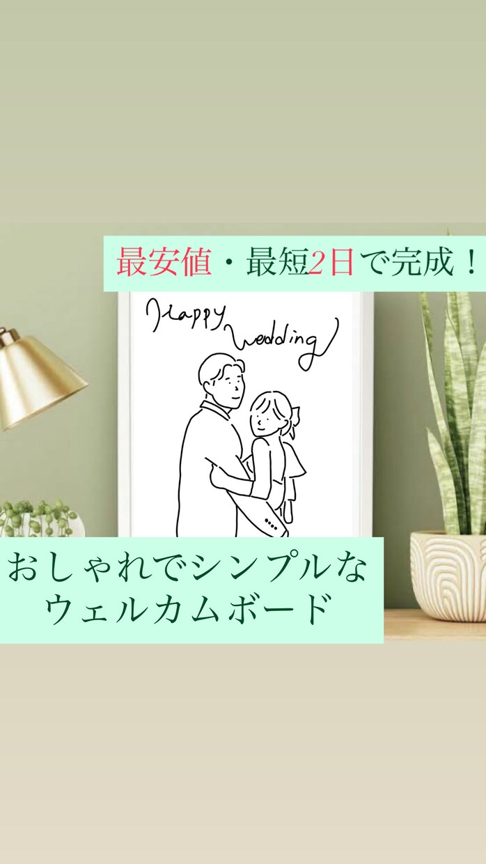 シンプルおしゃれなウェルカムボードを作製いたします 結婚式のささやかなお手伝いをさせてください！ イメージ1