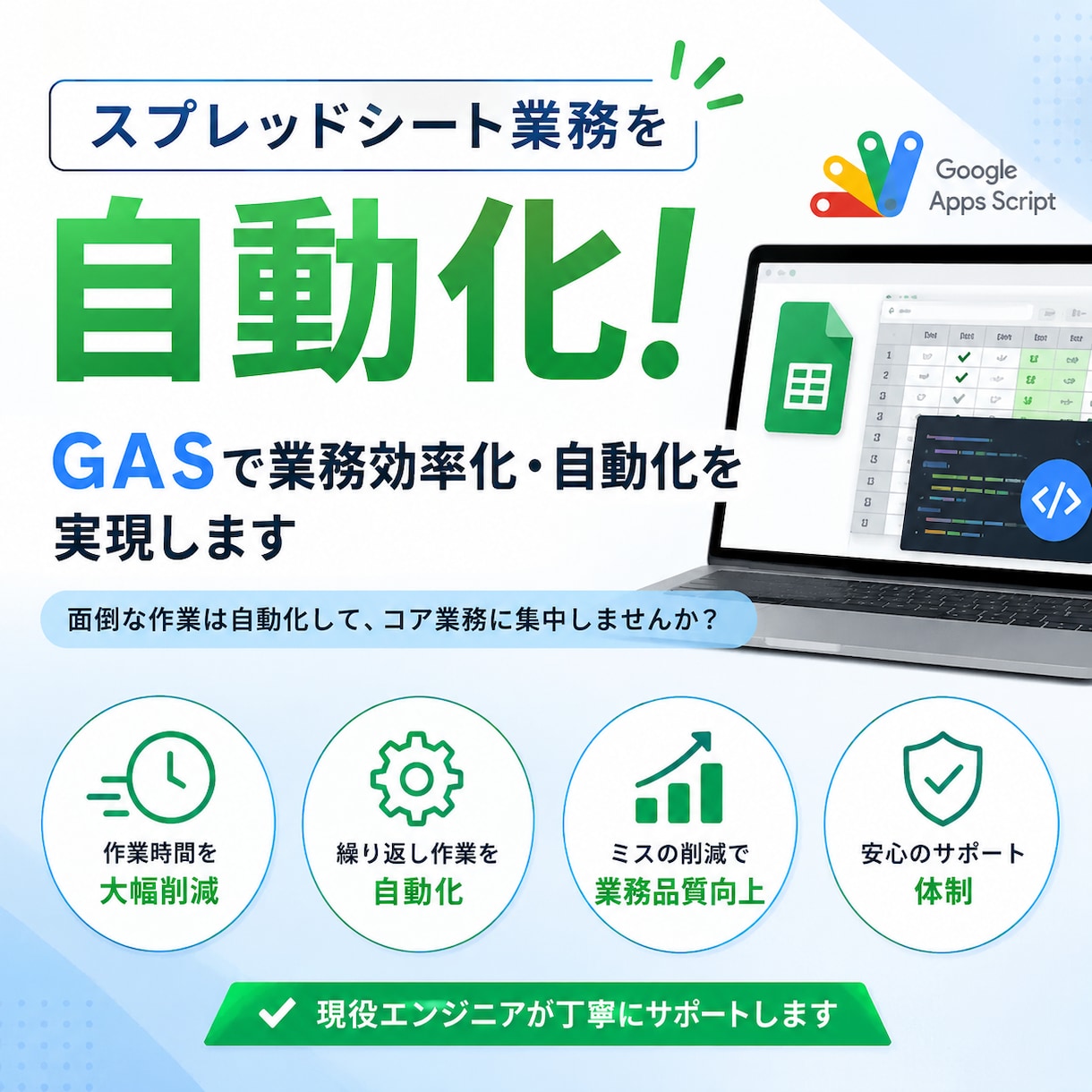 GASで業務効率化・自動化を実現します スプレッドシート業務を自動化！現役エンジニアが時短をサポート イメージ1