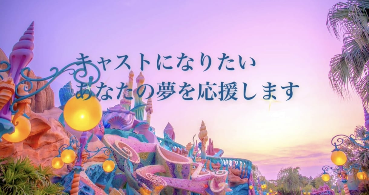 キャストになりたいあなたの夢を応援します あなたの夢を現役キャストが応援をします イメージ1