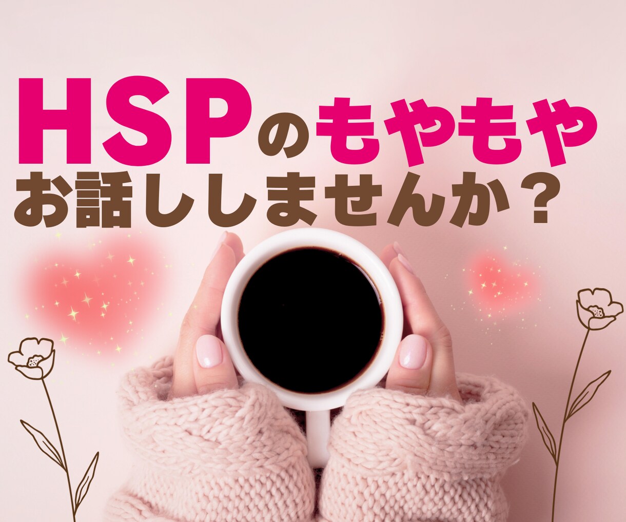 繊細さんの安心の拠り所♡心を込めて寄り添います 非HSS型HSPがあなたらしさを活かして生きるお手伝いします イメージ1