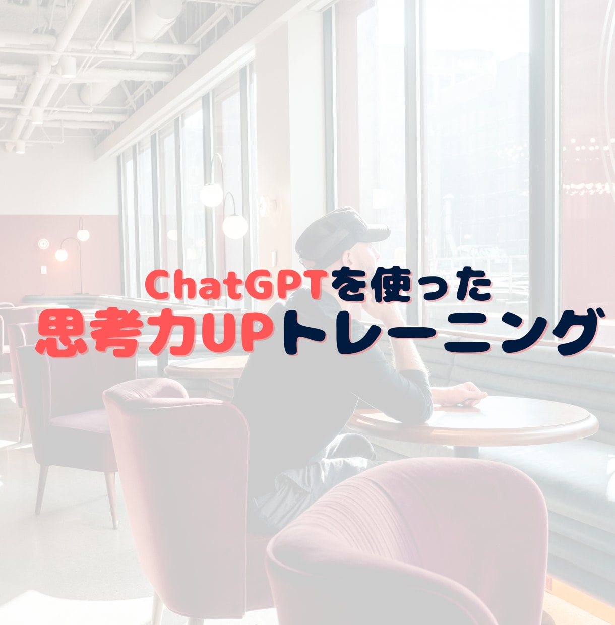 ChatGPTを使った思考力UPを教えます AIと雑談しながら、思考の筋トレ イメージ1