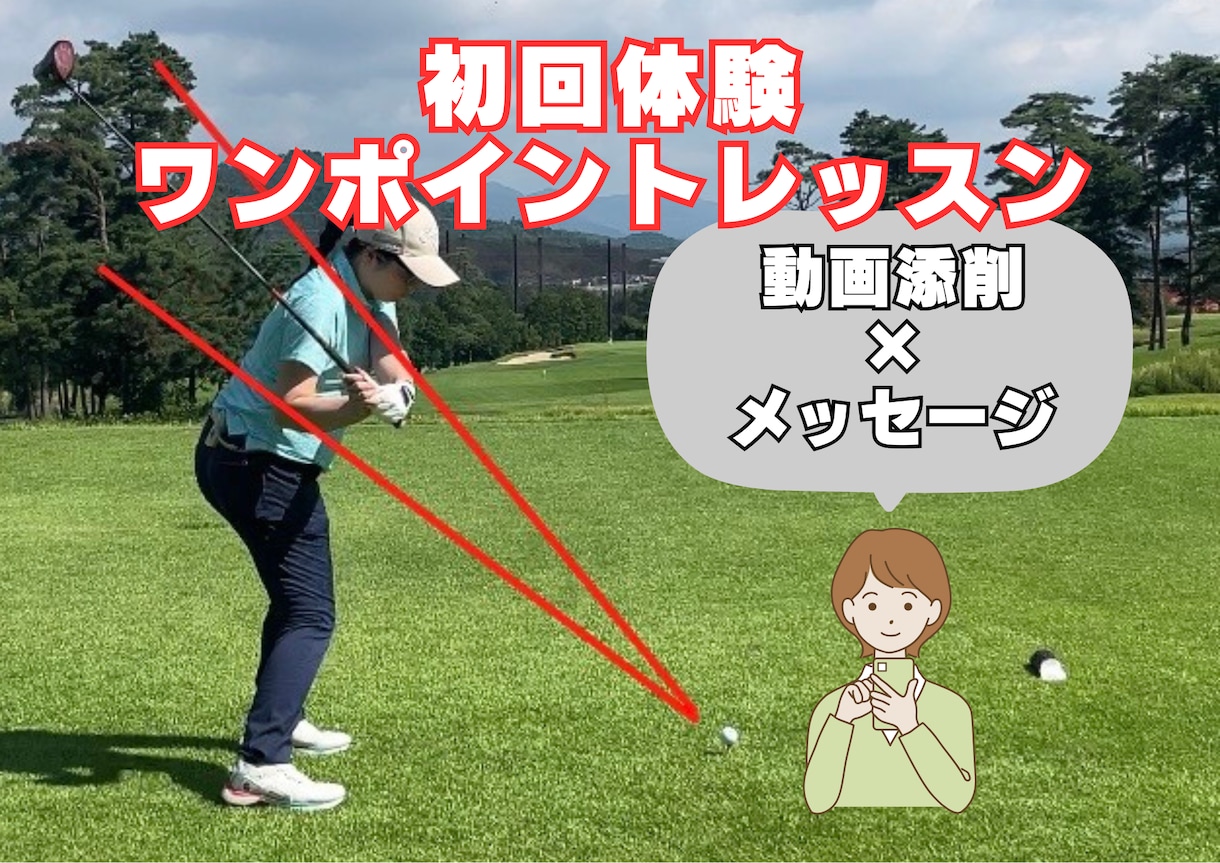 初回体験オンラインゴルフレッスンします オンラインレッスンが初めてというあなたへ イメージ1