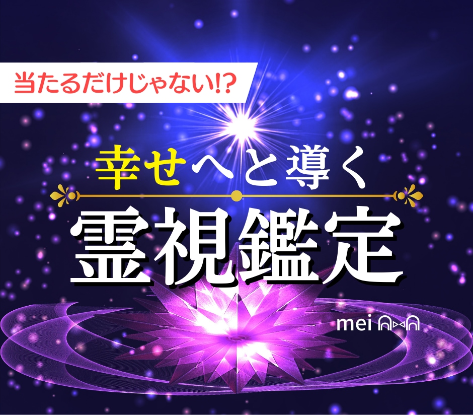 当たるだけじゃない*⃝̣幸せへ♡導く霊視鑑定します ♡出雲大社参拝