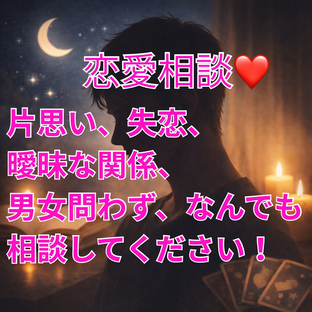占いと心理学であなたの悩みと一緒に向き合います 占い結果＋心理学をもとに今できる行動まで具体的にお伝えします イメージ1