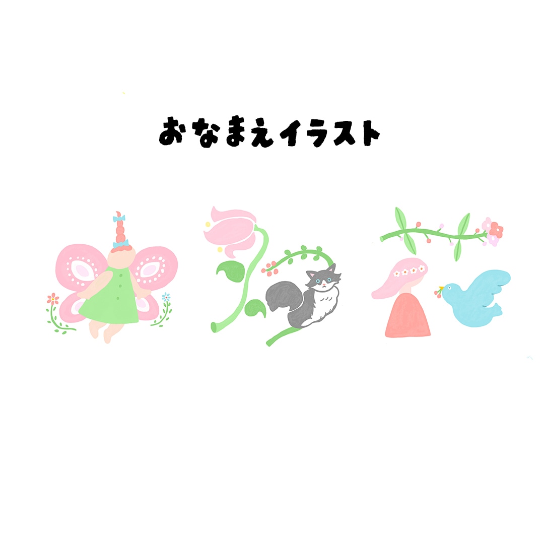おなまえイラストお描きします 由来や思いを込めた世界で一つのイラストです イメージ3