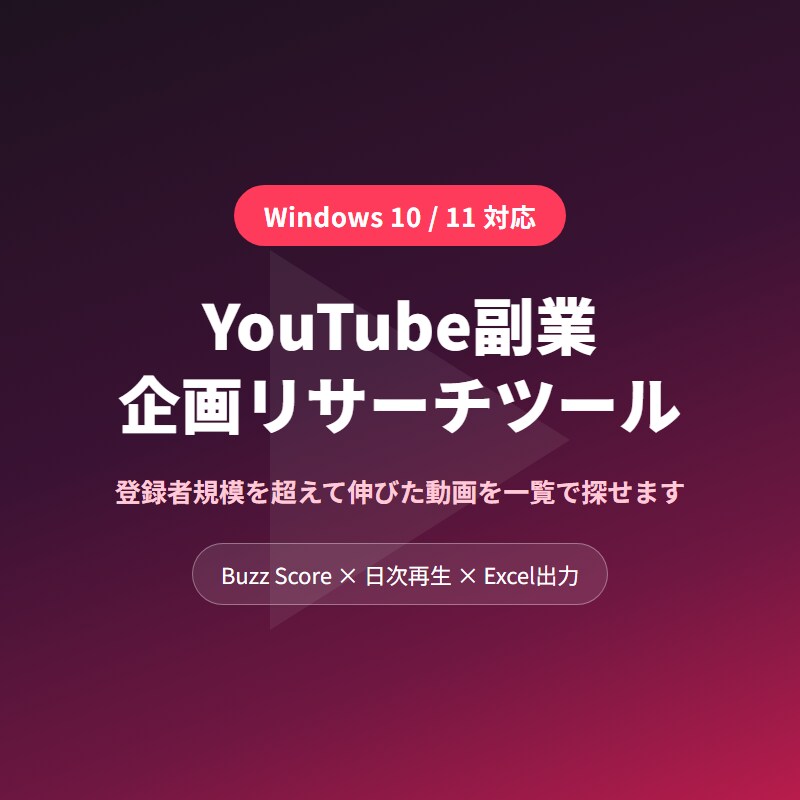 YouTube副業の企画リサーチツールを売ります 登録者規模を超えて伸びた動画を一覧で探せます イメージ1
