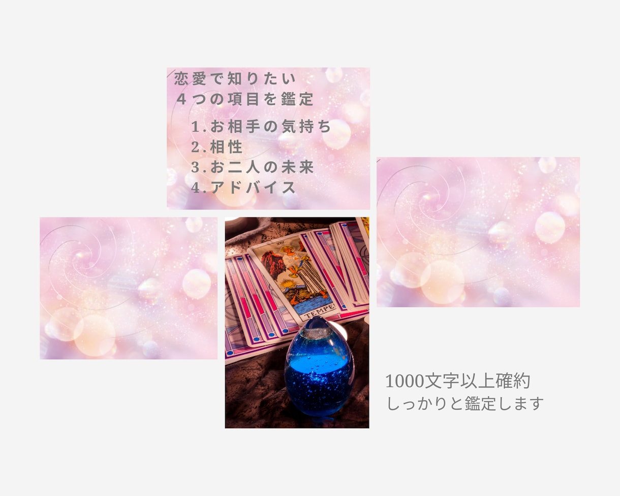 応援価格♡恋愛限定♡鑑定＆縁結びヒーリングします スピリチュアルタロットでの本格鑑定＆縁結びヒーリング イメージ2