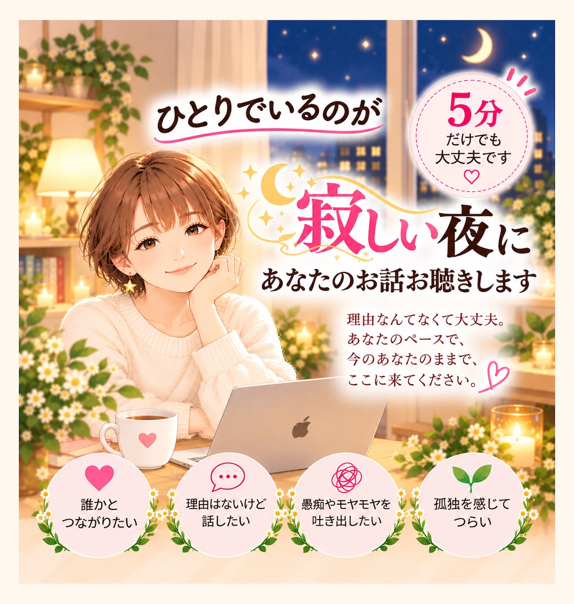 ひとりでいるのが寂しい夜…あなたのお話お聴きします 理由なんてなくて大丈夫。5分だけでも誰かと話したいあなたへ。 イメージ1