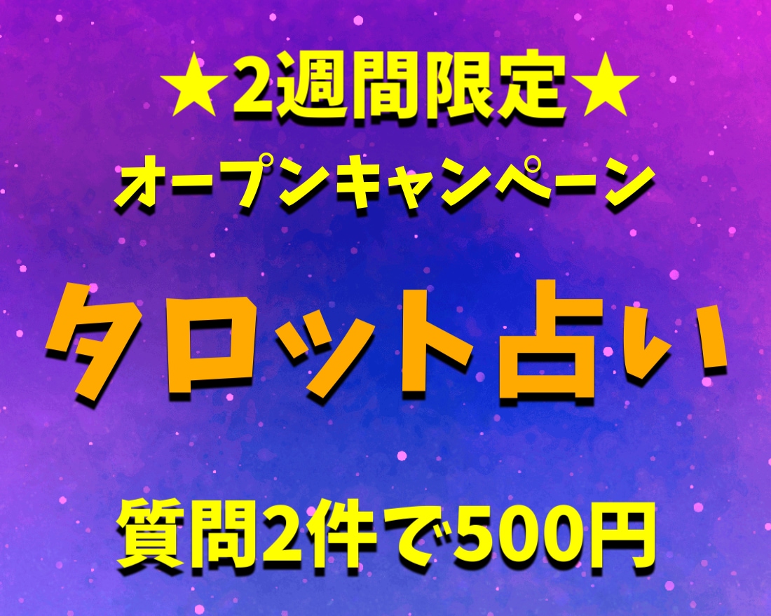 オープン記念！タロット質問2件500円でやります mico★witchオープン記念で2週間限定の特別価格！ イメージ1