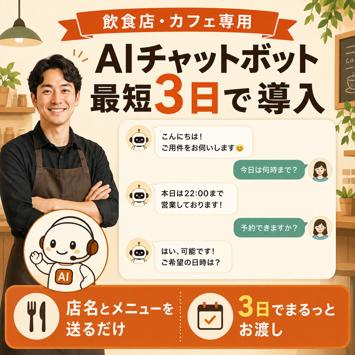 飲食店専用 AIチャットボット、3日で導入します 元ワンオペ店長が“現場で本当に使われる”形を最短で イメージ1
