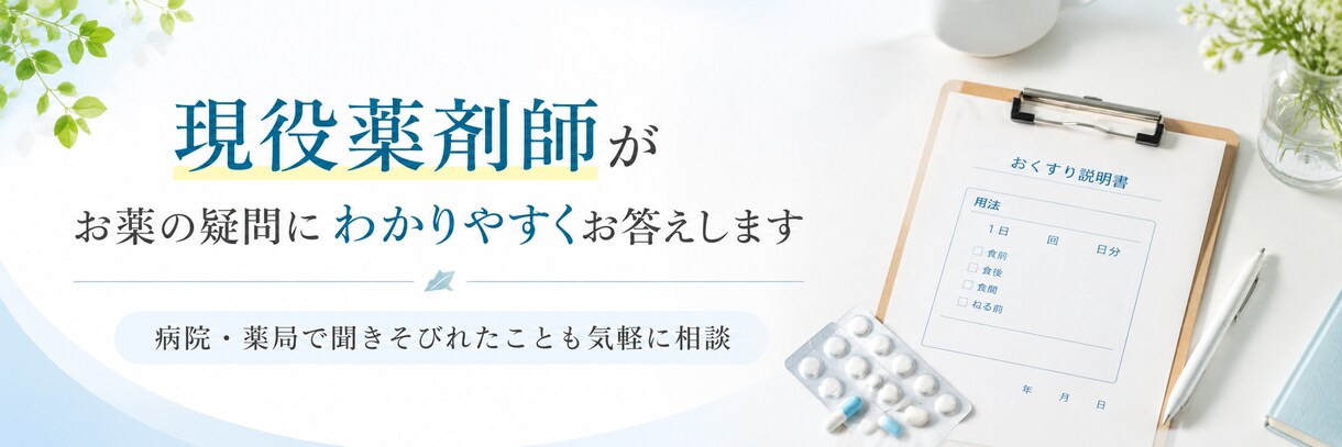 現役薬剤師がお薬の疑問にわかりやすく答えます 病院・薬局で聞きそびれた疑問も気軽にご相談ください イメージ1
