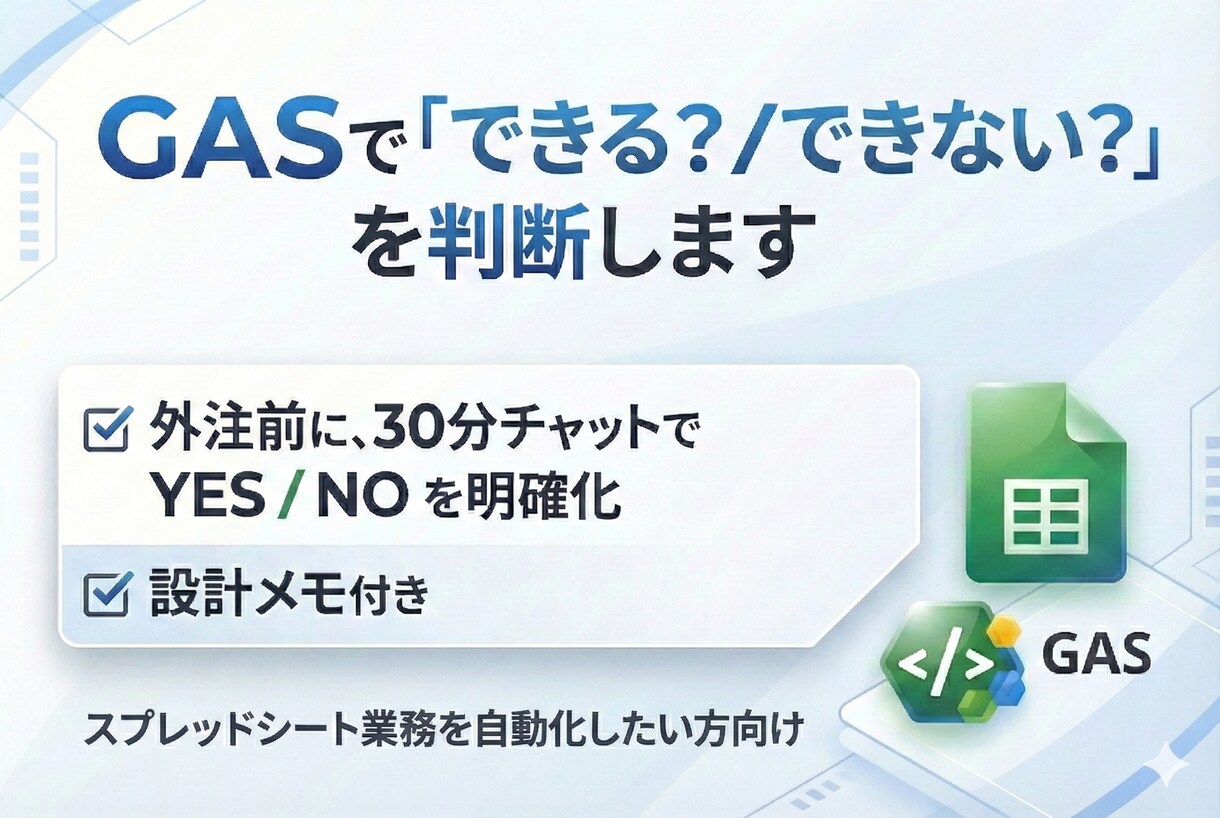 GAS自動化できる／できないを30分で明確にします 外注前に“できない地雷”を潰します イメージ1