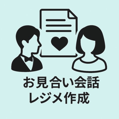 結婚へ近づく成長型婚活AIツールお渡しします 7本の婚活専用プロンプトで会話や判断を前進できます イメージ2