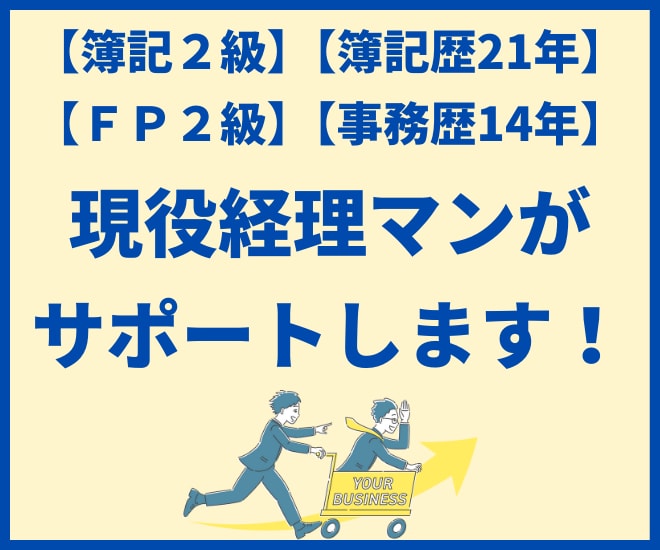 開業・記帳のお悩みを２週間なんでも解決します 【現役経理マン】記帳の悩みを解決します【後払い・中途解約可】 イメージ5
