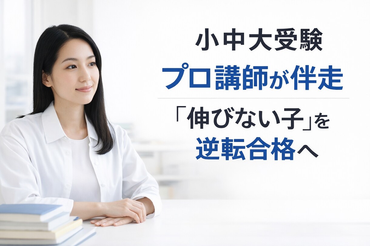 受験対策をします プロ講師20年　受験＋心理学カウンセラー イメージ1