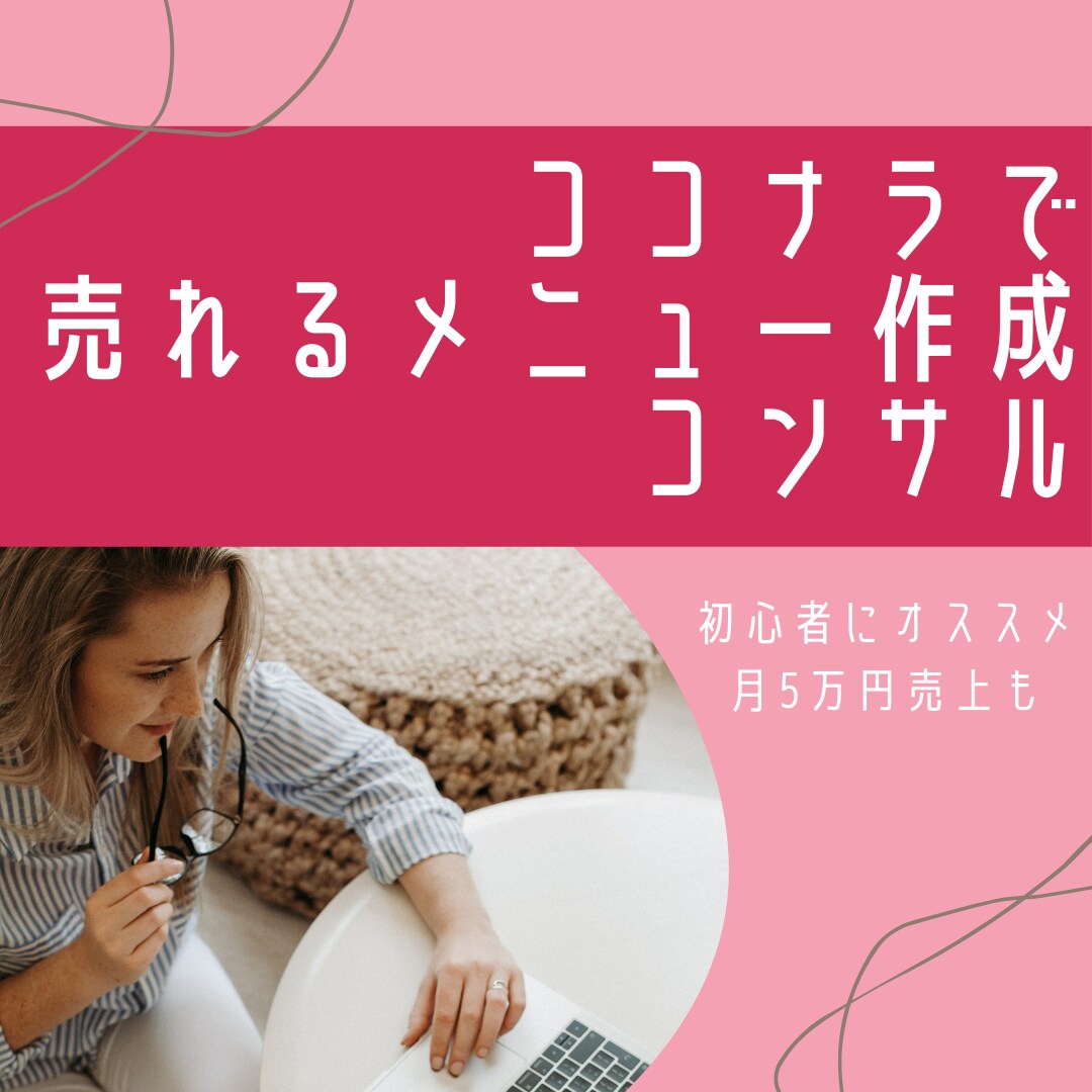 ココナラで売れるメニュー作成のコンサルします マーケに基づくメニュー作成で月５万円売上までロードマップ描く イメージ1