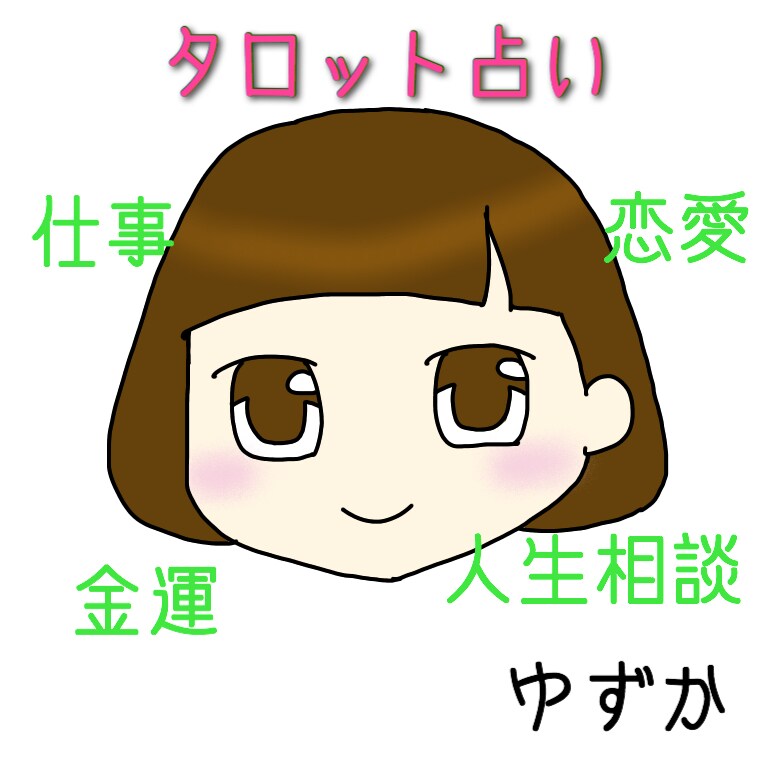 タロット占い☆即日鑑定します 恋愛・お仕事・人間関係など、基本的になんでもok! イメージ1