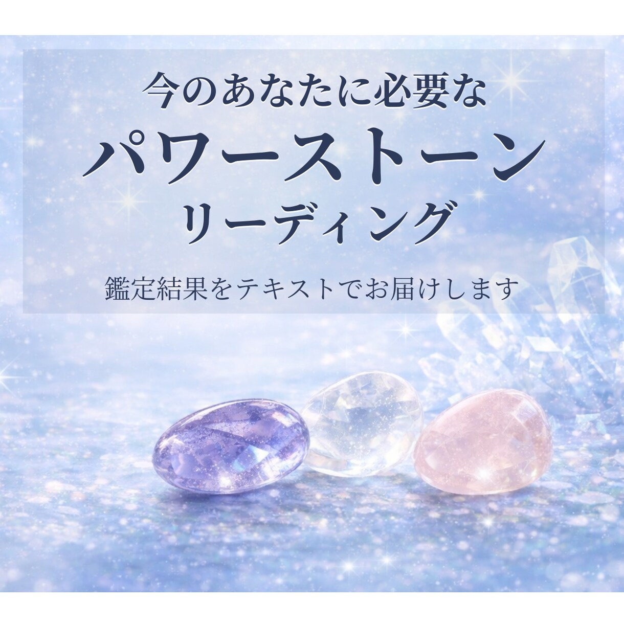 霊視で今のあなたに合うパワーストーンを読み取ります 〜あなたを守り導く石からのメッセージをお届け〜 イメージ1