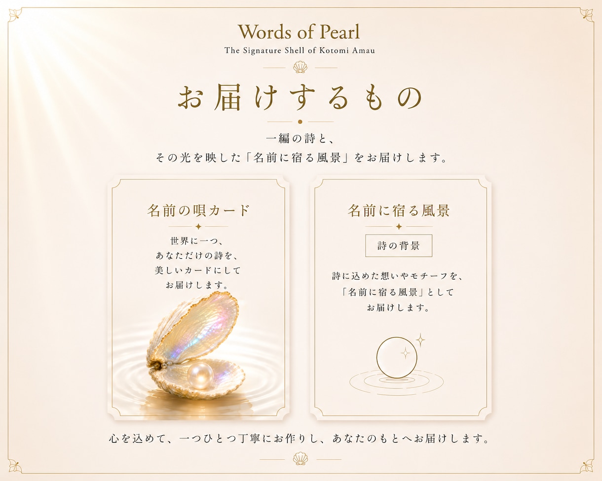 名前の唄｜名前からあなたのためだけに詩を届けます 名前には、真珠の輝きが宿る。 言葉は、その輝きを映し出す。 イメージ2